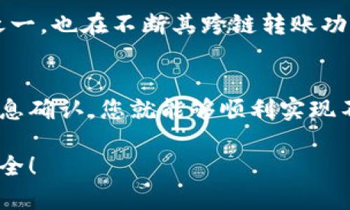 跨链转币是当前区块链技术的重要应用之一，tpWallet作为一个多链数字资产钱包，也支持这一功能。以下是关于如何在tpWallet中进行跨链转币的详细操作教程。

1. 什么是跨链转币？
跨链转币是指在不同的区块链之间转移数字资产的过程。由于不同的区块链有其独特的协议和技术，因此直接在不同链之间转账是不可行的。跨链技术应运而生，它能够实现不同链之间资产的互通和流动。

2. tpWallet简介
tpWallet是一个安全、易用的多链数字资产钱包。它支持多个区块链网络，允许用户管理和交易各种加密货币。其特别之处在于界面友好，功能全面，适合不同层次的用户使用。

3. tpWallet中的跨链转币功能
在tpWallet中，用户可以通过以下步骤实现跨链转币。请确保您已安装最新版本的tpWallet，并进行正确的设置。

4. 实现跨链转币的步骤
h4步骤一：创建或导入钱包/h4
首先，您需要一个tpWallet钱包。如果您尚未创建钱包，请按以下步骤进行：
ul
    li下载并安装tpWallet应用。/li
    li打开应用，选择创建新钱包。/li
    li按照提示设置钱包名称和密码，并备份助记词。/li
/ul
如果您已经有一个钱包，可以使用助记词或私钥导入。

h4步骤二：添加支持的链/h4
确保您的tpWallet中已经添加了需要操作的区块链。例如，如果您要从以太坊转账到BSC，需同时添加这两条链。

ul
    li打开钱包，进入“钱包管理”界面。/li
    li选择“添加链”功能，按照提示加入相应的区块链。/li
/ul

h4步骤三：选择转出链和转入链/h4
在tpWallet界面中，您需要选择转出链（例如以太坊）和转入链（例如币安智能链）。
ul
    li点击“跨链转币”功能。/li
    li选择您要转出的链和币种，比如选择以太坊和相应的代币。/li
    li选择您要转入的链和钱包地址，这里需要提供接收地址。/li
/ul

h4步骤四：转账金额和手续费/h4
输入要转账的金额，并了解相关的手续费。不同链和代币的手续费可能会有所不同，因此提前查看相关费用非常重要。

h4步骤五：确认转账/h4
在确认输入信息无误后，点击“确认转账”。tpWallet将会处理跨链转账请求。在此过程中，请耐心等待，转账时间视具体网络状况而定。

5. 注意事项
在进行跨链转账时，请注意以下几点：
ul
    li确认目标链的支持情况，有些链可能不支持某些代币的跨链转移。/li
    li确保接收地址无误，错误的地址可能导致资产丢失。/li
    li检查跨链手续费，手续费不足可能会导致转账失败。/li
/ul

6. 常见问题解答
h4问：跨链转币需要多长时间？/h4
跨链转币的时间会受到目标链网络拥挤程度的影响。一般情况下，几分钟到十几分钟不等。

h4问：我可以通过tpWallet转移任何代币吗？/h4
不一定。跨链转币的支持主要取决于该钱包和网络的兼容性，请在开始转账前查阅相关支持列表。

h4问：如果转账失败，我该怎么办？/h4
如果转账失败，您可以查看交易记录，并确认各项信息是否正确。通常情况下，如果手续费不足或网络问题可能导致失败。建议您联系tpWallet客服以寻求帮助。

7. 未来展望
随着区块链技术的不断发展，跨链转账将会变得更加成熟和高效。tpWallet作为前沿钱包之一，也在不断其跨链转账功能，力求给用户提供更顺畅的体验。

总结
在tpWallet中进行跨链转币是一项相对简单的操作。只需关注钱包设置和转账过程中的信息确认，您就能够顺利实现不同链间的资产转移。如您在使用中遇到问题，随时可以参考以上步骤或联系客服寻求帮助。

希望这份详细的指南能够帮助您顺利完成跨链转币的操作，享受tpWallet带来的便捷与安全！