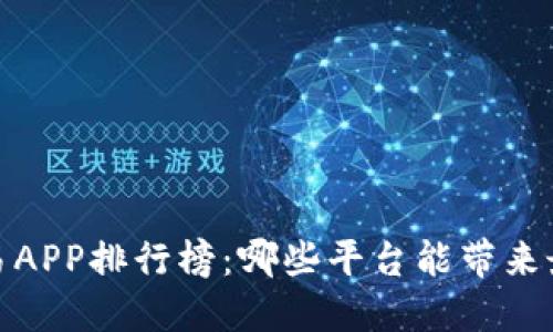 2023年数字货币交易APP排行榜：哪些平台能带来最大的收益与安全性？