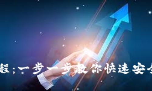 tpWallet轻松转币教程：一步一步教你快速安全地进行数字货币交易