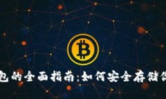 比特币冷钱包的全面指南：如何安全存储你的数