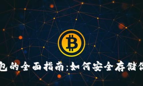 比特币冷钱包的全面指南：如何安全存储你的数字资产