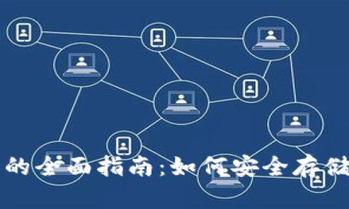 比特币冷钱包的全面指南：如何安全存储你的数字资产