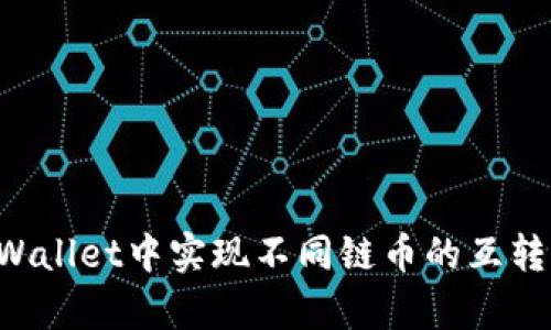 如何在tpWallet中实现不同链币的互转：简单指南