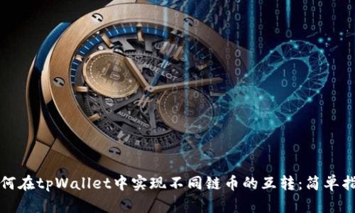 如何在tpWallet中实现不同链币的互转：简单指南