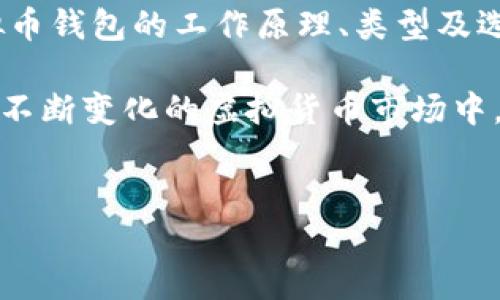 虚拟币钱包是什么

虚拟币钱包，顾名思义，是用于存储和管理虚拟货币（如比特币、以太坊等）的工具。它类似于传统银行中的钱包，但虚拟币钱包主要是数字化的，专为加密货币设计。用户可以通过虚拟币钱包接收、发送和存储虚拟货币。为了理解虚拟币钱包的作用及其重要性，我们可以从多个角度进行探讨。

虚拟币钱包的工作原理

虚拟币钱包并不真正“储存”虚拟货币。相反，钱包保存的是与区块链上的资产相关联的密钥。每一笔交易都需要用到这些密钥。虚拟币钱包包含两种主要的密钥：公钥和私钥。

公钥类似于银行账户号码，任何人都可以通过它向你转账。私钥则像是你的密码，只有你能用它来访问和管理自己的资产。因此，保护私钥的安全至关重要。如果别人在你的密码上取得控制，你的资产将处于危险之中。

虚拟币钱包的类型

虚拟币钱包主要有三种类型：热钱包、冷钱包和硬件钱包。

h4热钱包/h4

热钱包是指与互联网连接的虚拟币钱包。由于它们的易用性，用户可以迅速进行交易。从而适合于频繁交易的人。常见的热钱包包括在线钱包和软件钱包。

h4冷钱包/h4

冷钱包是指不直接连接互联网的虚拟币钱包。它为资产提供了更高的安全性。冷钱包包括纸钱包和硬件钱包。尽管使用不便，但它们更能保护用户的资产。

h4硬件钱包/h4

硬件钱包是一种专门设计的物理设备，用于存储虚拟币的密钥。它们通常由安全芯片制成，可以抵抗各种攻击。这种类型的钱包是冷钱包的一种。

虚拟币钱包的优势

使用虚拟币钱包的优势不仅体现在安全性方面，还包括便利性和灵活性。

h4安全性/h4

通过使用优良的虚拟币钱包，用户可以保障其资产的安全。尤其是冷钱包，它们提供的离线存储方式，能够抵御黑客攻击和恶意软件的入侵。

h4便利性/h4

热钱包所提供的高可用性和易用性，使得用户能够快速进行交易。特别是在市场波动剧烈时，这一点显得尤为重要。

h4灵活性/h4

当前市场上拥有多种虚拟币钱包，用户可以根据自身需求选择合适的钱包。无论是热钱包还是冷钱包，用户都能找到适合自己的方案。

如何选择适合自己的虚拟币钱包

选择适合自己的虚拟币钱包，关键在于评估个人需求和交易习惯。以下是几个需要考虑的因素。

h4安全性/h4

选择一个具有良好安全记录的钱包是极为重要的。查看用户的评价和专家的推荐也很有帮助。

h4支持的币种/h4

不同的钱包支持不同种类的虚拟货币。如果你持有多种资产，确保选择一个支持这些资产的钱包。

h4用户体验/h4

对于不熟悉高科技的用户而言，选择一个界面友好、易于操作的钱包将减少使用中的困扰。

h4费用/h4

某些钱包可能收取交易费用。明确清楚这些费用并进行比较，可以帮助你找到最节省成本的选择。

常见的虚拟币钱包推荐

市面上有多款虚拟币钱包可供选择，下面是一些值得推荐的选项。

h4Coinbase Wallet/h4

Coinbase 是一个知名的虚拟货币交易所，同时它的钱包应用也受到欢迎。该钱包易于使用，支持多种虚拟货币。

h4Ledger Nano S/h4

Ledger Nano S 是一种硬件钱包，以其高安全性而著称。它适合那些希望长期持有资产的用户。

h4Exodus/h4

Exodus 是一个软件钱包，界面友好，适合新手用户。它支持多种虚拟货币，且可以通过桌面或移动设备便利地访问。

虚拟币钱包的未来

随着区块链技术的不断发展，虚拟币钱包也在不断更新和升级。许多新功能正在被引入，以提升用户的安全体验和便利性。

例如，生物识别技术的应用，让用户的账户安全性大大提升。更先进的钱包将集成多种资金管理工具，帮助用户更好地掌握资产状况。

总结

总的来说，虚拟币钱包在数字货币的管理和保护中扮演着至关重要的角色。随着虚拟货币的普及以及区块链技术的发展，了解虚拟币钱包的工作原理、类型及选择方式将显得尤为重要。

无论是为了进行频繁交易，还是长期持有资产，一个合适的虚拟币钱包将为用户提供安全、方便的服务。掌握相关知识，可以让你在不断变化的虚拟货币市场中，保持竞争力。

虚拟币钱包, 加密货币, 交易安全, 虚拟货币管理/guanjianci  
虚拟币钱包是什么？掌握加密货币管理的关键技能