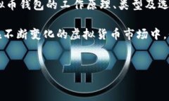 虚拟币钱包是什么虚拟币钱包，顾名思义，是用