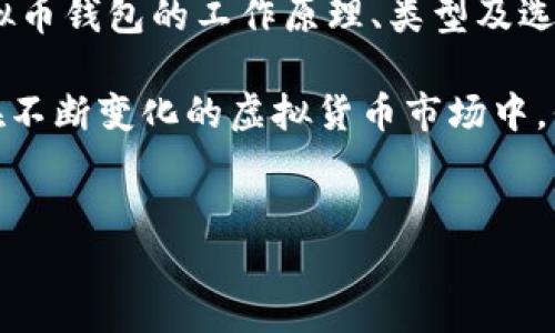 虚拟币钱包是什么

虚拟币钱包，顾名思义，是用于存储和管理虚拟货币（如比特币、以太坊等）的工具。它类似于传统银行中的钱包，但虚拟币钱包主要是数字化的，专为加密货币设计。用户可以通过虚拟币钱包接收、发送和存储虚拟货币。为了理解虚拟币钱包的作用及其重要性，我们可以从多个角度进行探讨。

虚拟币钱包的工作原理

虚拟币钱包并不真正“储存”虚拟货币。相反，钱包保存的是与区块链上的资产相关联的密钥。每一笔交易都需要用到这些密钥。虚拟币钱包包含两种主要的密钥：公钥和私钥。

公钥类似于银行账户号码，任何人都可以通过它向你转账。私钥则像是你的密码，只有你能用它来访问和管理自己的资产。因此，保护私钥的安全至关重要。如果别人在你的密码上取得控制，你的资产将处于危险之中。

虚拟币钱包的类型

虚拟币钱包主要有三种类型：热钱包、冷钱包和硬件钱包。

h4热钱包/h4

热钱包是指与互联网连接的虚拟币钱包。由于它们的易用性，用户可以迅速进行交易。从而适合于频繁交易的人。常见的热钱包包括在线钱包和软件钱包。

h4冷钱包/h4

冷钱包是指不直接连接互联网的虚拟币钱包。它为资产提供了更高的安全性。冷钱包包括纸钱包和硬件钱包。尽管使用不便，但它们更能保护用户的资产。

h4硬件钱包/h4

硬件钱包是一种专门设计的物理设备，用于存储虚拟币的密钥。它们通常由安全芯片制成，可以抵抗各种攻击。这种类型的钱包是冷钱包的一种。

虚拟币钱包的优势

使用虚拟币钱包的优势不仅体现在安全性方面，还包括便利性和灵活性。

h4安全性/h4

通过使用优良的虚拟币钱包，用户可以保障其资产的安全。尤其是冷钱包，它们提供的离线存储方式，能够抵御黑客攻击和恶意软件的入侵。

h4便利性/h4

热钱包所提供的高可用性和易用性，使得用户能够快速进行交易。特别是在市场波动剧烈时，这一点显得尤为重要。

h4灵活性/h4

当前市场上拥有多种虚拟币钱包，用户可以根据自身需求选择合适的钱包。无论是热钱包还是冷钱包，用户都能找到适合自己的方案。

如何选择适合自己的虚拟币钱包

选择适合自己的虚拟币钱包，关键在于评估个人需求和交易习惯。以下是几个需要考虑的因素。

h4安全性/h4

选择一个具有良好安全记录的钱包是极为重要的。查看用户的评价和专家的推荐也很有帮助。

h4支持的币种/h4

不同的钱包支持不同种类的虚拟货币。如果你持有多种资产，确保选择一个支持这些资产的钱包。

h4用户体验/h4

对于不熟悉高科技的用户而言，选择一个界面友好、易于操作的钱包将减少使用中的困扰。

h4费用/h4

某些钱包可能收取交易费用。明确清楚这些费用并进行比较，可以帮助你找到最节省成本的选择。

常见的虚拟币钱包推荐

市面上有多款虚拟币钱包可供选择，下面是一些值得推荐的选项。

h4Coinbase Wallet/h4

Coinbase 是一个知名的虚拟货币交易所，同时它的钱包应用也受到欢迎。该钱包易于使用，支持多种虚拟货币。

h4Ledger Nano S/h4

Ledger Nano S 是一种硬件钱包，以其高安全性而著称。它适合那些希望长期持有资产的用户。

h4Exodus/h4

Exodus 是一个软件钱包，界面友好，适合新手用户。它支持多种虚拟货币，且可以通过桌面或移动设备便利地访问。

虚拟币钱包的未来

随着区块链技术的不断发展，虚拟币钱包也在不断更新和升级。许多新功能正在被引入，以提升用户的安全体验和便利性。

例如，生物识别技术的应用，让用户的账户安全性大大提升。更先进的钱包将集成多种资金管理工具，帮助用户更好地掌握资产状况。

总结

总的来说，虚拟币钱包在数字货币的管理和保护中扮演着至关重要的角色。随着虚拟货币的普及以及区块链技术的发展，了解虚拟币钱包的工作原理、类型及选择方式将显得尤为重要。

无论是为了进行频繁交易，还是长期持有资产，一个合适的虚拟币钱包将为用户提供安全、方便的服务。掌握相关知识，可以让你在不断变化的虚拟货币市场中，保持竞争力。

虚拟币钱包, 加密货币, 交易安全, 虚拟货币管理/guanjianci  
虚拟币钱包是什么？掌握加密货币管理的关键技能