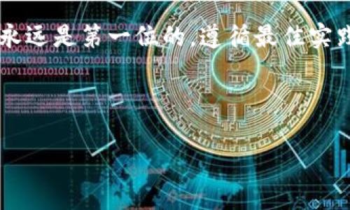 导出 tpWallet 的密钥是一个重要的步骤，确保你能够安全地管理和备份你的加密资产。下面我将详细介绍如何进行这一过程，以及过程中需要注意的事项。

什么是 tpWallet？

tpWallet 是一个用于存储和管理加密货币的数字钱包。它支持多种币种，方便用户进行交易和资产管理。导出密钥可以帮助用户在迁移到其他钱包，或者进行资产的备份时确保安全。


为什么需要导出密钥？

导出密钥的主要目的是为了备份和迁移。加密货币的世界中，安全性是至关重要的。如果你丢失了设备，或者钱包损坏，直接访问你的资产就会变得非常困难。通过导出你的密钥，你可以确保在任何情况下都能找到和恢复你的资产。


导出 tpWallet 密钥的步骤

下面是导出 tpWallet 密钥的详细步骤：


h4第一步：打开 tpWallet 应用/h4

首先，确保你已成功安装并打开 tpWallet 应用。登录你的账户，输入正确的密码以访问钱包界面。


h4第二步：访问设置菜单/h4

在主界面，找到并点击右上角的“设置”图标。这通常是一个齿轮形状的图标。


h4第三步：选择账户管理/h4

在设置菜单中，找到“账户管理”选项，并点击进入。在这里，你可以查看你的所有钱包账户。


h4第四步：选择要导出的密钥/h4

选择你想要导出密钥的钱包账户。点击该账户旁边的“详细信息”或“导出密钥”选项。


h4第五步：确认身份/h4

为了确保安全，系统可能会要求你输入密码、指纹或者其他身份验证信息。完成身份认证后，系统将允许你继续导出密钥的过程。


h4第六步：导出密钥/h4

在确认身份后，系统会显示你的私钥或助记词。务必小心地复制这些信息，不要与他人分享，因为这将直接影响到你的资产安全。


h4第七步：安全保存/h4

将导出的密钥保存到一个安全的位置。你可以将其写在纸上，存储在加密USB驱动器中，或使用其他安全的数字方式来存储。请避免将密钥存储在不安全的网络环境中。


导出密钥后的注意事项

在导出和保存密钥后，有几个注意事项需要牢记：


h4保持私密性/h4

任何时候都不要与他人分享你的私钥或助记词。这是你资产安全的唯一保障。如果有人得到了这些信息，他们可以完全控制你的资产。


h4定期备份/h4

建议定期进行密钥备份，特别是在你进行了一次大的资产交易之后。通过定期备份，你可以更好地确保资产安全。


h4使用安全工具/h4

考虑使用密码管理工具来存储和管理你的密钥。这些工具通常会提供加密和安全访问功能，进一步保护你的信息。


h4关注网络安全/h4

确保你的设备有良好的安全防护，使用安全的网络连接，并定期更新你的安全软件，以防止任何网络威胁。


总结

导出 tpWallet 的密钥是一个简单但重要的步骤。通过确保你拥有备份和安全的管理方式，可以有效保护你的加密资产。记住，安全永远是第一位的，遵循最佳实践来确保你的钱包和其中的资产受到保护。无论是在资产交易的过程中，还是在日常管理中，保护好你的私钥和助记词是至关重要的。



希望这篇指南能够帮助你顺利导出 tpWallet 的密钥。如果你在操作过程中有任何疑问，请随时寻求专业的建议和帮助。
