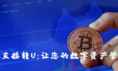 tpWallet直接转U：让您的数字资产管理更便捷
