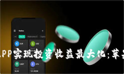如何通过数字币APP实现投资收益最大化：苹果版官方下载指南
