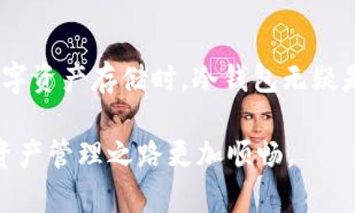 在讨论Cobo钱包是否为冷钱包之前，我们先来了解一下冷钱包的定义和功能。

什么是冷钱包？
冷钱包是指一种不直接连接互联网的加密货币存储方式。常见的冷钱包包括硬件钱包和纸钱包。由于没有网络连接，这些钱包能够有效防止黑客攻击和病毒入侵，从而为用户的数字资产提供更高的安全保障。

Cobo钱包的分类
Cobo钱包是一款相对知名的加密货币钱包，旨在为用户提供安全、便捷的数字资产管理解决方案。Cobo钱包本身有两种主要形式：热钱包和冷钱包。热钱包是指与互联网连接的数字钱包，而冷钱包则是独立于互联网的存储方式。

Cobo钱包的冷钱包特性
在Cobo钱包的设计中，用户可以选择使用其冷钱包功能，通过专用的硬件设备来存储加密货币。这种方式符合冷钱包的基本定义，能够为用户提供更高的安全性。

选择Cobo冷钱包的优势
使用Cobo冷钱包有几个显著的优势：
ul
    listrong安全性高：/strong由于冷钱包不与互联网连接，因此它们能有效防止在线攻击。Cobo的硬件钱包设计使得用户能够安全地存储他们的数字资产。/li
    listrong用户友好：/strongCobo钱包提供直观的用户界面，使得即使是初学者也能轻松上手。无论是创建新钱包还是进行交易，操作过程都十分顺畅。/li
    listrong多币种支持：/strongCobo冷钱包支持多种主流加密货币，方便用户在一个平台上管理不同的数字资产。/li
    listrong备份和恢复功能：/strongCobo钱包提供便捷的备份和恢复选项，用户即使在设备丢失的情况下也能找回他们的资产。/li
/ul

如何使用Cobo冷钱包存储你的加密货币
接下来，我们为你介绍如何有效使用Cobo冷钱包来存储你的加密货币。

h4第一步：购买Cobo硬件钱包/h4
首先，你需要购买Cobo的硬件钱包。这种设备一般在官方网站或者认可的经销商处出售。在购买时，请确保你是在官方网站上进行交易，以避免购买到假货或二手产品。

h4第二步：设置硬件钱包/h4
收到设备后，按照说明书上的指导进行设置。通常包括：
ul
    li连接设备到电脑或手机。/li
    li下载并安装Cobo钱包的相关应用程序。/li
    li按照提示创建一个新钱包或导入现有钱包。/li
/ul

h4第三步：充值和管理资产/h4
完成设置后，你可以将你的加密货币转入Cobo冷钱包。为了确保安全性，建议你定期检查并更新你的设备固件。

常见问题解答
在使用Cobo冷钱包的过程中，大家可能会遇到一些常见问题。以下是一些常见的疑问及其解答：

h41. Cobo冷钱包安全吗？/h4
在正常使用的情况下，Cobo冷钱包是相对安全的。它不与网络连接，并且有多重安全机制。但用户也需保持警惕，避免将种子短语等敏感信息泄露给他人。

h42. 如何确保我的资产不会丢失？/h4
为确保你的资产安全，务必备份你的钱包。Cobo冷钱包提供种子短语，这个短语是恢复钱包的关键。务必妥善保管，不要与他人分享。

h43. Cobo冷钱包支持哪些币种？/h4
Cobo冷钱包支持多种主流加密货币，包括比特币、以太坊、莱特币等。具体支持的币种可在Cobo官网查看最新信息。

总结
综上所述，Cobo钱包包括冷钱包的选项，通过使用Cobo的硬件钱包，用户可以以高安全性保存他们的加密货币。在选择数字资产存储时，冷钱包无疑是一个值得考虑的选项。无论你是初学者还是资深投资者，Cobo钱包都能为你提供一个安全、便捷的数字资产管理平台。 

最终，选择适合你自己的钱包类型至关重要。希望本篇文章能帮助你更好地理解Cobo钱包及其冷钱包功能，让你的数字资产管理之路更加顺畅。