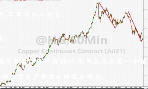 在讨论Cobo钱包是否为冷钱包之前，我们先来了解一下冷钱包的定义和功能。

什么是冷钱包？
冷钱包是指一种不直接连接互联网的加密货币存储方式。常见的冷钱包包括硬件钱包和纸钱包。由于没有网络连接，这些钱包能够有效防止黑客攻击和病毒入侵，从而为用户的数字资产提供更高的安全保障。

Cobo钱包的分类
Cobo钱包是一款相对知名的加密货币钱包，旨在为用户提供安全、便捷的数字资产管理解决方案。Cobo钱包本身有两种主要形式：热钱包和冷钱包。热钱包是指与互联网连接的数字钱包，而冷钱包则是独立于互联网的存储方式。

Cobo钱包的冷钱包特性
在Cobo钱包的设计中，用户可以选择使用其冷钱包功能，通过专用的硬件设备来存储加密货币。这种方式符合冷钱包的基本定义，能够为用户提供更高的安全性。

选择Cobo冷钱包的优势
使用Cobo冷钱包有几个显著的优势：
ul
    listrong安全性高：/strong由于冷钱包不与互联网连接，因此它们能有效防止在线攻击。Cobo的硬件钱包设计使得用户能够安全地存储他们的数字资产。/li
    listrong用户友好：/strongCobo钱包提供直观的用户界面，使得即使是初学者也能轻松上手。无论是创建新钱包还是进行交易，操作过程都十分顺畅。/li
    listrong多币种支持：/strongCobo冷钱包支持多种主流加密货币，方便用户在一个平台上管理不同的数字资产。/li
    listrong备份和恢复功能：/strongCobo钱包提供便捷的备份和恢复选项，用户即使在设备丢失的情况下也能找回他们的资产。/li
/ul

如何使用Cobo冷钱包存储你的加密货币
接下来，我们为你介绍如何有效使用Cobo冷钱包来存储你的加密货币。

h4第一步：购买Cobo硬件钱包/h4
首先，你需要购买Cobo的硬件钱包。这种设备一般在官方网站或者认可的经销商处出售。在购买时，请确保你是在官方网站上进行交易，以避免购买到假货或二手产品。

h4第二步：设置硬件钱包/h4
收到设备后，按照说明书上的指导进行设置。通常包括：
ul
    li连接设备到电脑或手机。/li
    li下载并安装Cobo钱包的相关应用程序。/li
    li按照提示创建一个新钱包或导入现有钱包。/li
/ul

h4第三步：充值和管理资产/h4
完成设置后，你可以将你的加密货币转入Cobo冷钱包。为了确保安全性，建议你定期检查并更新你的设备固件。

常见问题解答
在使用Cobo冷钱包的过程中，大家可能会遇到一些常见问题。以下是一些常见的疑问及其解答：

h41. Cobo冷钱包安全吗？/h4
在正常使用的情况下，Cobo冷钱包是相对安全的。它不与网络连接，并且有多重安全机制。但用户也需保持警惕，避免将种子短语等敏感信息泄露给他人。

h42. 如何确保我的资产不会丢失？/h4
为确保你的资产安全，务必备份你的钱包。Cobo冷钱包提供种子短语，这个短语是恢复钱包的关键。务必妥善保管，不要与他人分享。

h43. Cobo冷钱包支持哪些币种？/h4
Cobo冷钱包支持多种主流加密货币，包括比特币、以太坊、莱特币等。具体支持的币种可在Cobo官网查看最新信息。

总结
综上所述，Cobo钱包包括冷钱包的选项，通过使用Cobo的硬件钱包，用户可以以高安全性保存他们的加密货币。在选择数字资产存储时，冷钱包无疑是一个值得考虑的选项。无论你是初学者还是资深投资者，Cobo钱包都能为你提供一个安全、便捷的数字资产管理平台。 

最终，选择适合你自己的钱包类型至关重要。希望本篇文章能帮助你更好地理解Cobo钱包及其冷钱包功能，让你的数字资产管理之路更加顺畅。