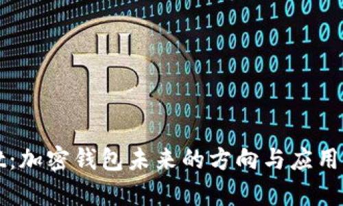 tpWallet：加密钱包未来的方向与应用深度解析