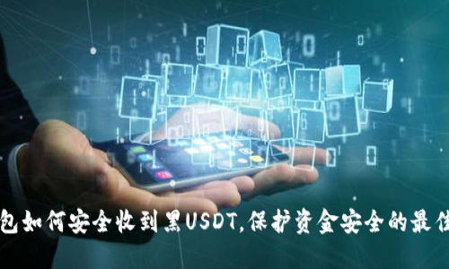 冷钱包如何安全收到黑USDT，保护资金安全的最佳实践