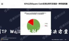 火币提币到TP Wallet没到账的解决方案与查询技巧