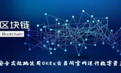 如何安全高效地使用OKEx交易所官网进行数字资产