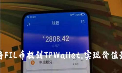 如何将FIL币提到TPWallet，实现价值最大化