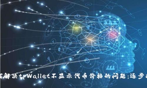 如何解决tpWallet不显示代币价格的问题：逐步指南