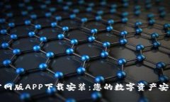 比特派官网版APP下载安装：您的数字资产安全守