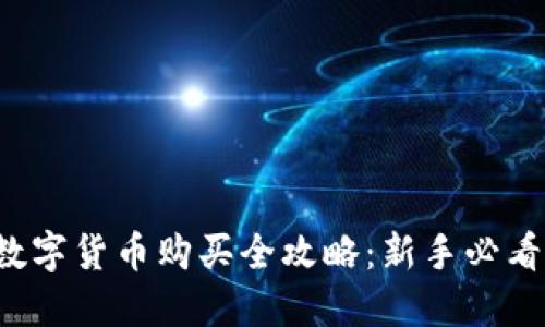 数字货币购买全攻略：新手必看！