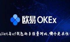 tpWallet与xf钱包的手续费对比，哪个更具性价比？