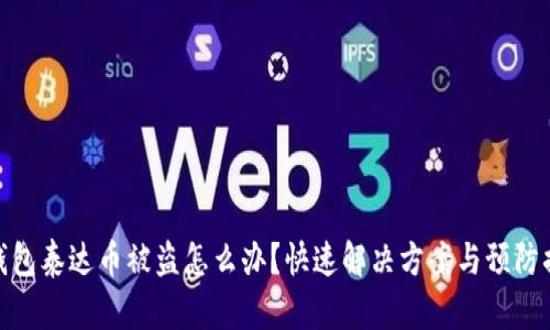 冷钱包泰达币被盗怎么办？快速解决方案与预防措施