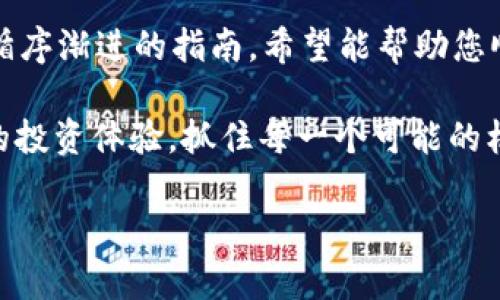   如何在tpWallet上安全便捷地购买HT：全面指南 / 

 guanjianci tpWallet, 购买HT, 加密货币, 数字钱包 /guanjianci 

引言
随着加密货币的日益普及，越来越多的人开始涉足这个充满机遇和挑战的领域。HT，即火币代币，是一个备受关注的数字资产。今天，我们将介绍如何在tpWallet上安全、便捷地购买HT。无论你是初学者还是资深投资者，这份全面指南都将帮助你了解购买HT的每一个步骤。

tpWallet简介
tpWallet是一个知名的数字钱包，用户可以在其中存储、管理和交易多种加密货币。它以其安全性、用户友好的界面和强大的功能而受到广泛喜爱。tpWallet支持多种加密货币，包括比特币、以太坊以及HT等主流数字资产。

为何选择tpWallet？
选择tpWallet的理由有很多。首先，它的安全性非常可靠，提供了多重保护措施，保障用户的资产安全。其次，tpWallet的界面设计，即使是技术不太成熟的用户也能轻松上手。此外，tpWallet的交易速度快，费用低，这对投资者而言是一个重要的优势。

准备工作
在购买HT之前，您需要完成几个准备工作。首先，确保您的手机或电脑上已经安装了tpWallet应用。如果您还没有下载，可以在官方网站或应用商店中找到。接下来，您需要创建一个账户并完成身份验证，这通常包括提供电子邮件和手机号码。

资金充值
在购买HT之前，您需要向tpWallet充值资金。可以通过银行转账、信用卡付款或者使用其他加密货币进行充值。此外，充值的时间可能会有所不同，尤其是在高峰时段，建议提前安排，以免耽误后续的交易。

购买HT的步骤
充值完成后，您就可以开始购买HT了。以下是具体操作步骤：

ol
listrong打开tpWallet应用：/strong启动应用，输入您的账户信息进行登录。/li
listrong选择市场：/strong在主界面上选择“市场”，然后找到HT。/li
listrong选择交易对：/strong通常，您可以选择与USDT或其他币种的交易对。/li
listrong输入购买量：/strong在购买页面，输入您想要购买的HT数量。tpWallet会自动计算出相应的费用及总价。/li
listrong确认交易：/strong仔细检查您的购买信息，确认无误后点击“购买”。/li
listrong查看交易记录：/strong交易完成后，可以在“交易记录”中查看您的采购详情。/li
/ol

安全提示
在加密货币交易中，安全是至关重要的。在tpWallet上购买HT时，请注意以下几点：
ul
li始终保持应用和系统更新，以防止安全漏洞。/li
li使用强密码，避免使用个人信息作为密码的一部分。/li
li开启双重验证，增加额外的安全层。/li
li定期备份钱包，以防数据丢失。/li
/ul

常见问题解答
在购买HT的过程中，用户可能会遇到一些常见问题。以下是一些解答：

h41. 如果交易失败怎么办？/h4
如果交易未能成功，您将收到系统的通知。检查您的账户余额是否足够，并确保网络连接正常。如果问题仍然存在，可以联系tpWallet客服。

h42. 我能否通过银行转账购买HT吗？/h4
是的，tpWallet支持多种充值方式，其中包括银行转账。您可以在充值页面选择相应的方式进行操作。

h43. 如何确保我的资金安全？/h4
使用tpWallet时，请始终关注安全设置，定期更新密码，并避免在公共网络下进行交易。

总结
在tpWallet上购买HT的过程相对简单且高效。重要的是要确保在交易过程中保护好自己的资金安全。本文提供了一份循序渐进的指南，希望能帮助您顺利地完成HT的购买。

随着越来越多的人加入加密货币的世界，了解并掌握这些基本操作显得尤为重要。希望您能在tpWallet上享受到愉快的投资体验，抓住每一个可能的机会！

最后，如果您在使用tpWallet时遇到任何问题，随时查阅tpWallet的帮助文档或联系客服，以获得专业的支持和帮助。
