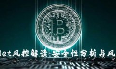 tpWallet风控解读：安全性分析与风险管理