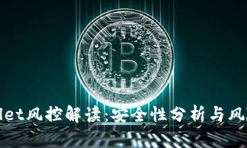 tpWallet风控解读：安全性分析与风险管理