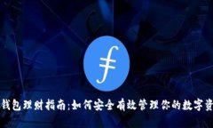 冷钱包理财指南：如何安全有效管理你的数字资