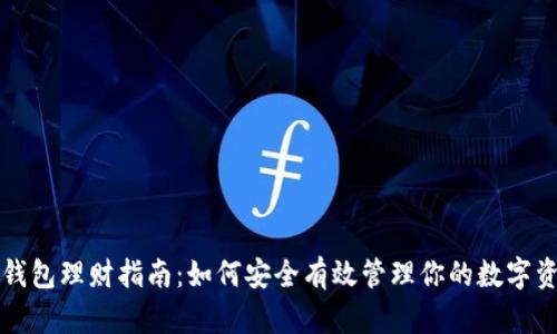 冷钱包理财指南：如何安全有效管理你的数字资产