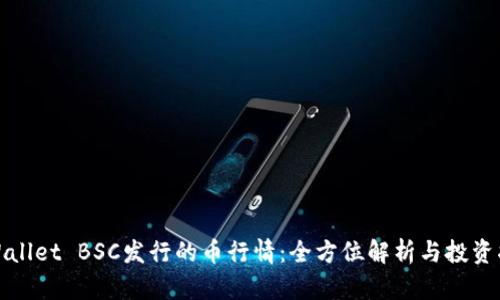 tpWallet BSC发行的币行情：全方位解析与投资指导