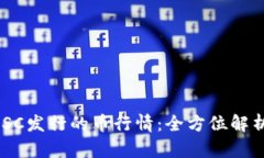 tpWallet BSC发行的币行情：全方位解析与投资指导