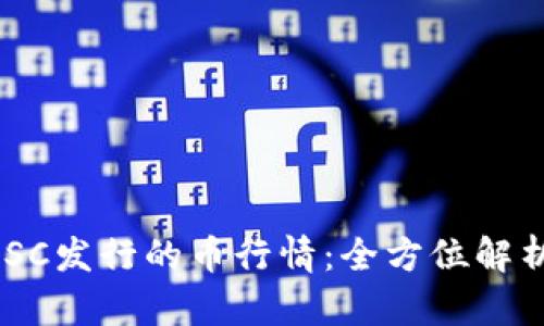 tpWallet BSC发行的币行情：全方位解析与投资指导