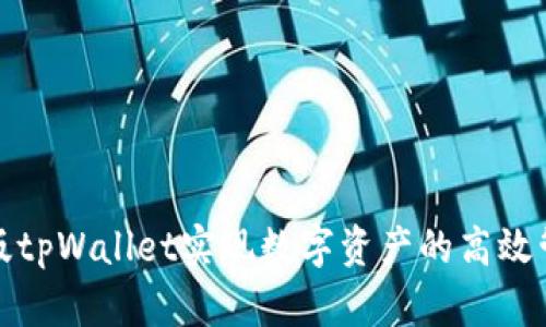 如何通过网页版tpWallet实现数字资产的高效管理与安全保障