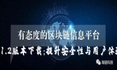 tpWallet 1.2版本下载：提升安全性与用户体验的新