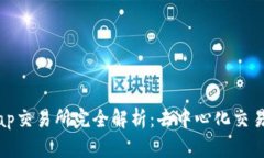 Uniswap交易所完全解析：去中心化交易的未来