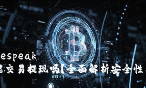 bespeak/bespeak
tpWallet能交易提现吗？全面解析安全性与使用效果