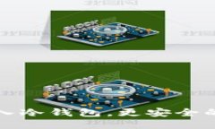 主营如何在TP钱包中导入冷钱包，更安全的数字资