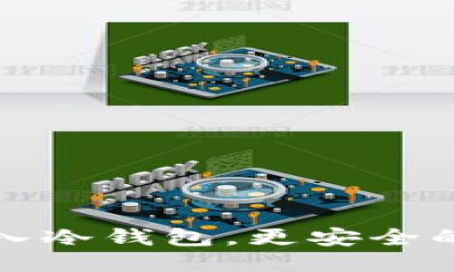 主营

如何在TP钱包中导入冷钱包，更安全的数字资产管理方案