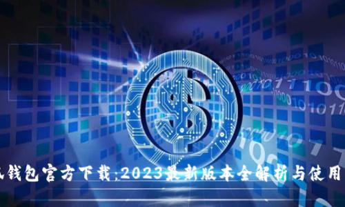 小狐钱包官方下载：2023最新版本全解析与使用指南