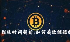 tpWallet提币到账时间解析：如何有效缩短提现等待