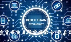 中国最靠谱的加密货币交易所官网大全：开启你