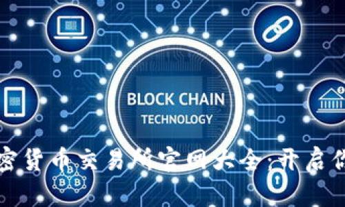 中国最靠谱的加密货币交易所官网大全：开启你的数字资产之旅