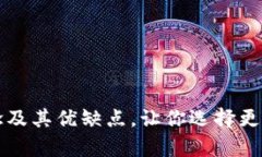 理解暖钱包与冷钱包的概念及其优缺点，让你选