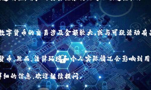 冷钱包（Cold Wallet）是一种用于存储加密货币的安全方式，其特点是这些设备或软件没有连接到互联网。相比于热钱包（Hot Wallet），冷钱包提供了更高的安全性，通常被用于长时间保存数字资产。

关于冷钱包是否实名的问题，以下是一些详细的解答：

冷钱包的基本概念
冷钱包是指不与互联网连接的加密货币存储工具。常见的冷钱包形式有硬件钱包和纸钱包。硬件钱包是专门设计来存放私钥的设备，而纸钱包则是将私钥和公钥打印在纸上。

实名制的背景
在许多国家和地区，实施实名制是为了满足反洗钱和反恐融资的需求。这要求用户在开设银行账户或使用某些金融服务时提供真实身份信息。

冷钱包的匿名性
冷钱包本身并不要求用户提供个人身份信息。用户可以随意创建冷钱包，生成地址，并将加密货币转入这些地址。由于冷钱包的私钥存储在本地，不需要共享或上传到任何中心化服务器，因此用户常常能够保持匿名。

使用冷钱包的注意事项
尽管冷钱包提供了更高的安全性和匿名性，但用户仍需注意以下几点：
ul
    listrong私钥安全：/strong用户必须妥善保管自己的私钥。如果丢失，资产将无法恢复。/li
    listrong防范伪装：/strong有些恶意软件可能伪装成冷钱包，用户需要确保从可信来源获取。/li
    listrong交易记录：/strong虽然冷钱包本身不需要实名，但通过区块链交易的透明性，用户的交易记录仍然可以被追踪。/li
/ul

冷钱包与法律合规性
在某些情况下，使用冷钱包的活动可能会引起监管机构的关注。尤其是在比特币等数字货币的交易涉及金额较大，或与可疑活动有关时，用户可能需要提供某些身份信息以符合当地法律法规。

总结
总体来说，冷钱包本身不需要实名，用户可以在保护自己隐私的同时安全存储加密货币。然而，法律环境和个人实际情况会影响到用户的选择。在使用时，建议每位用户谨慎对待并充分了解相关的法律要求。

希望以上信息对您了解冷钱包是否实名有所帮助。如果您还有其他疑问或需要更详细的信息，欢迎继续提问。