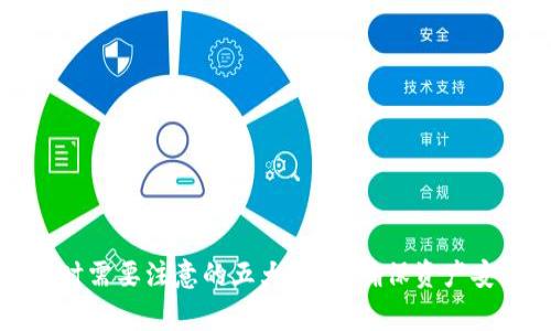 使用tpWallet时需要注意的五大事项，确保资产安全与高效管理