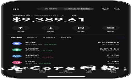 如何在小狐狸钱包中添加Core网络：一步步详解与策略分析