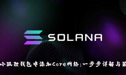 如何在小狐狸钱包中添加Core网络：一步步详解与策略分析