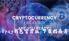 轻松获取Upay钱包官方版：下载指南与使用技巧